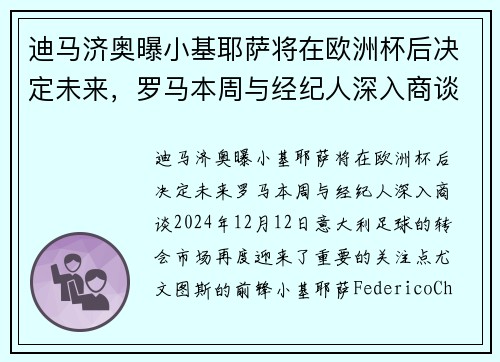 迪马济奥曝小基耶萨将在欧洲杯后决定未来，罗马本周与经纪人深入商谈