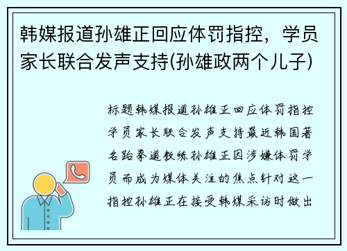 韩媒报道孙雄正回应体罚指控，学员家长联合发声支持(孙雄政两个儿子)