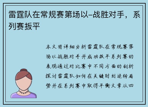 雷霆队在常规赛第场以-战胜对手，系列赛扳平