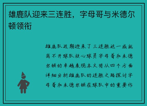 雄鹿队迎来三连胜，字母哥与米德尔顿领衔
